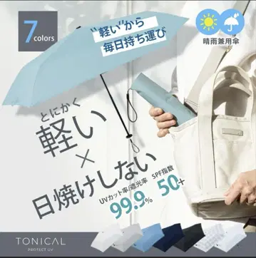 TONICAL(토니칼) 접이식 우산 UV 컷 [사이즈 50cm]