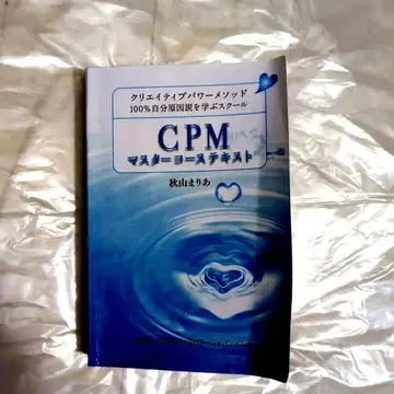 CPM 마스터 코스 텍스트 크리에이티브 파워 메서드 아키야마 마리아