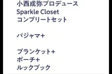 코니시 세이야 Sparkle closet 컴플리트 세트 팔찌 제외