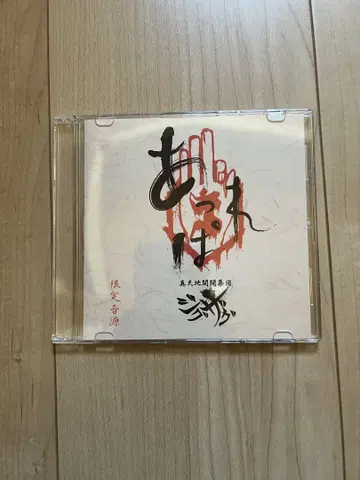 앗파레 엉뚱한 여정 신천지개벽집단 지그재그 한정 음원