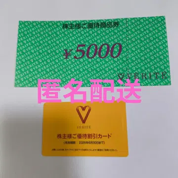 베리테 5000엔 우대권/할인 카드 VERITE