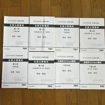TAC 사법서사 모의고사 세트 2023