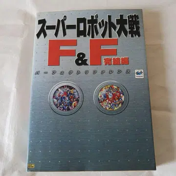슈퍼로봇대전 F&F 완결편 퍼펙트 레퍼런스
