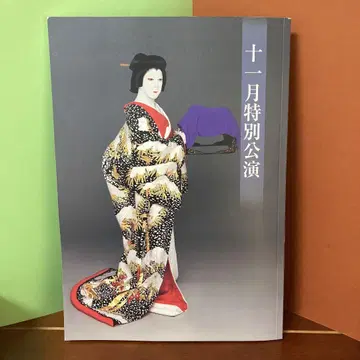 11월 특별공연 팜플렛 반도 타마사부로