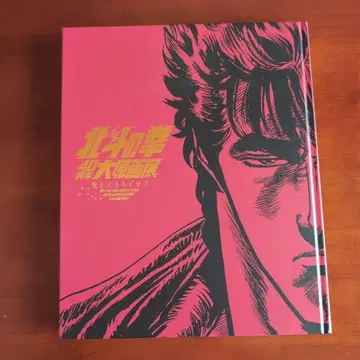 북두의 권 40주년 대원화전 공식 도록 & 엽서 3매