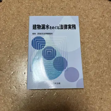 건물 누수를 둘러싼 법률 실무