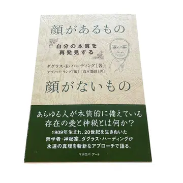 얼굴이 있는 것과 얼굴이 없는 것 : 자신의 본질을 재발견하기