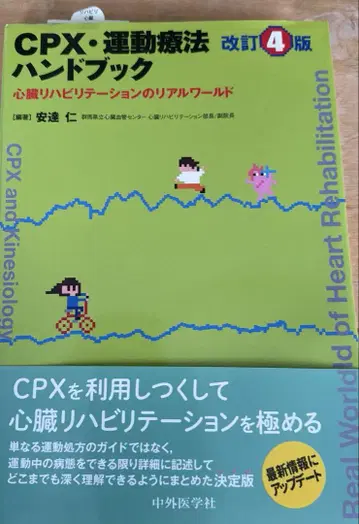 CPX 운동 요법 핸드북 심장 재활의 리얼 월드