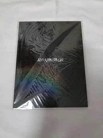 지구 고져스 [별의 대지에 내리는 눈물] 팜플렛+플라이어 덤 포함