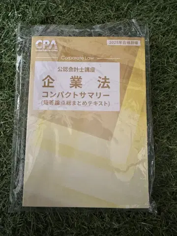 CPA 기업법 컴팩트 요약 25년 목표