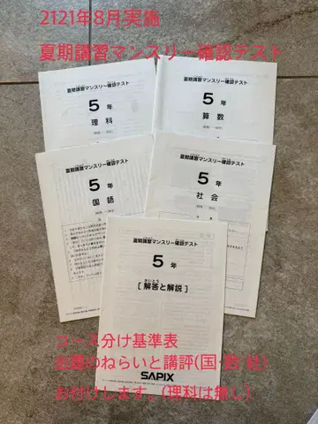 SAPIX 5학년 여름 학기 월례 확인 테스트 2021년 8월 실시