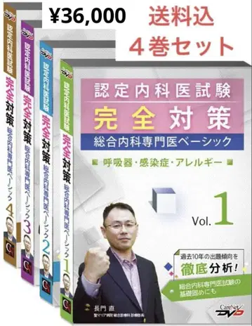 인정 내과 의사 시험 완전 대책 전4권 DVD