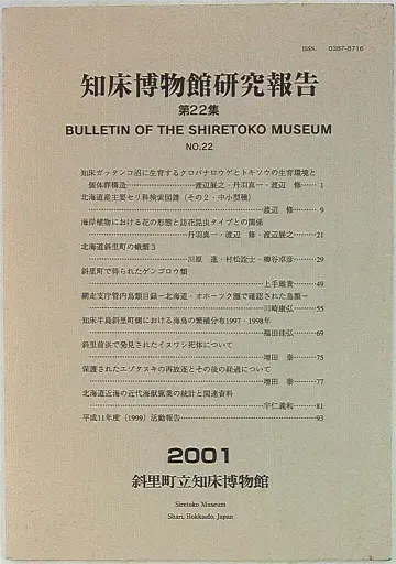 시레토코 박물관 연구 보고 제22집