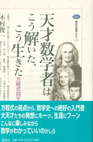 코단샤메티에 기무라 슌이치 천재 수학자는 이렇게 풀고, 이렇게 살았다