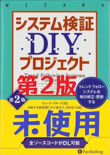시스템 검증 DIY 프로젝트 [제2판] 트렌드 팔로우 시스템