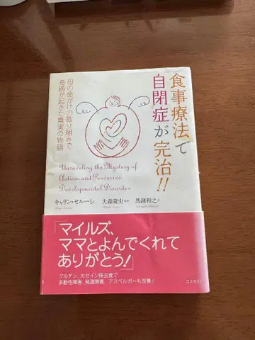 식사 요법으로 자폐증이 완치!!