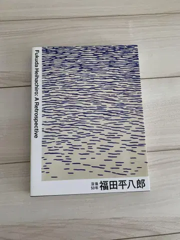 사후 50주년 후쿠다 헤이하치로 공식 도록 A Retrospective