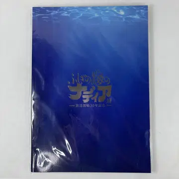 [미개봉 새상품] 신비한 바다의 나디아 공식 도록 신비한 바다의 나디아