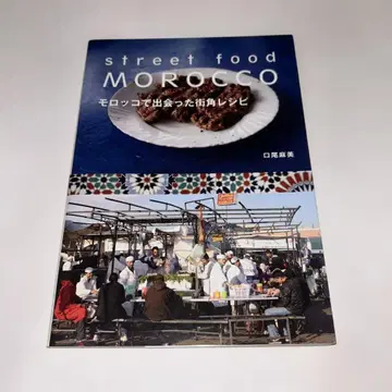 모로코에서 만난 길거리 레시피