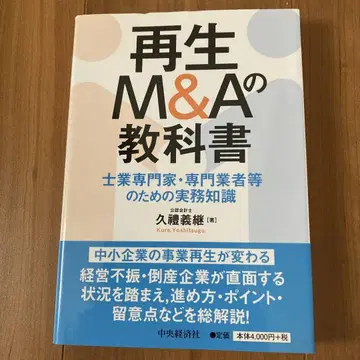 재생 M&A 교과서 사()업 전문가, 전문 업자 등을 위한 실무 지식
