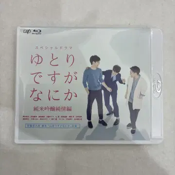 유토리입니다만 무슨 순미음양순정편 Blu-ray