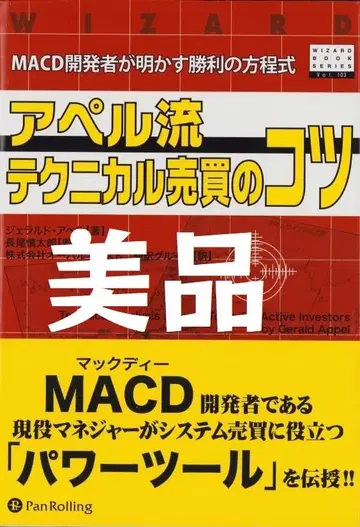 아펠류 테크니컬 매매 비법 : MACD 개발자가 밝히는 승리 방정식