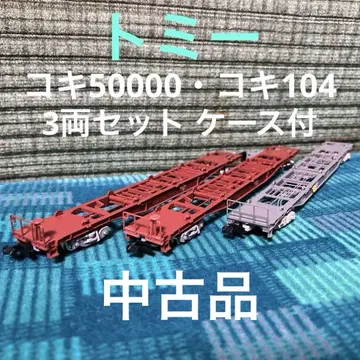 토미 코키50000/코키104 컨테이너 화차 3량 세트 중고품