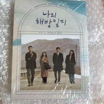 미개봉 나의 해방일지 한국 드라마 OST CD 사운드트랙