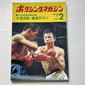 복싱 매거진 1973년 2월호 오오바 마사오 역전 KO, 와지마 무승부