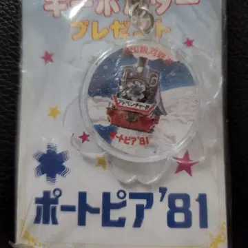 포트피아81' 유키지루시 은하철도 키링 선물 쇼와 레트로 1981년