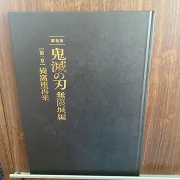 극장판 귀멸의 칼날 무한성편 호화판 팜플렛