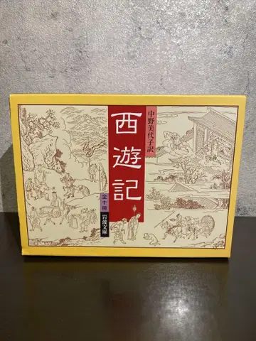 서유기 전10권 나카노 미요코 저 이와나미 문고