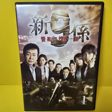 새 케이스 교환 완료 신 경시청 수사 1과 9계 DVD 전 5권
