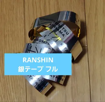 키타야마 히로미츠 RANSHIN 은색 테이프 풀 (전체) 낙하물