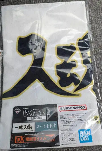제일복권 하이큐 D상 가로 현수막 타월 후쿠로다니 학원