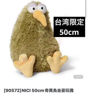 NICI 대만 한정 키위 봉제인형 50cm 레어!