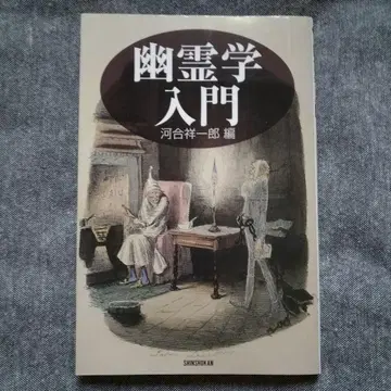 [초판] 유령학 입문 [카와이 쇼이치로]