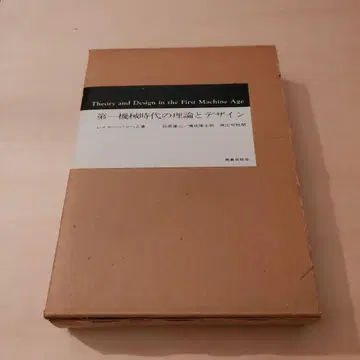 제1기계 시대의 이론과 디자인 - 레이너 밴햄