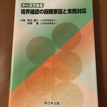 케이스로 보는 경계 확인의 곤란 요인과 실무 대응