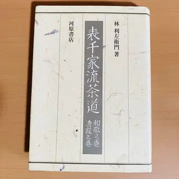 오모테센케류 차도 화경의 권, 청적의 권
