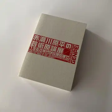 [ 아카세가와 겐페이의 예술원론전 1960년대부터 현재까지 ] 카탈로그