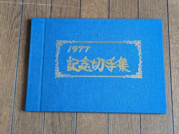 서적 1977년 기념 우표집