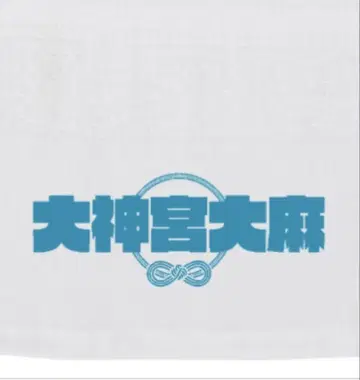 대신궁 아마 타월 블루
