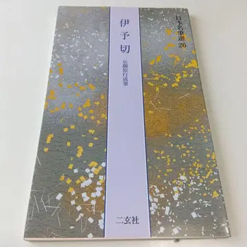 이요기레 일본명필선 26