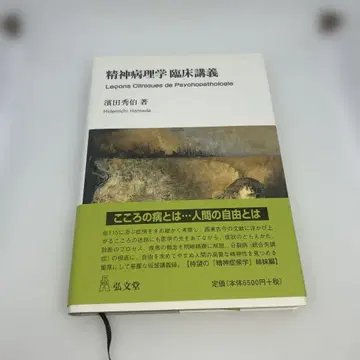 정신병리학 임상 강의 하마다 슈유 저