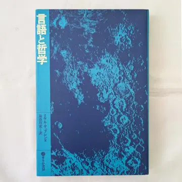[새상품급] 미켈 뒤프렌 언어와 철학 1979 Mikel Dufrenne