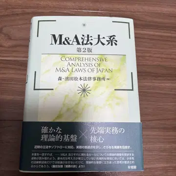 M&A 법대계 (제2판)