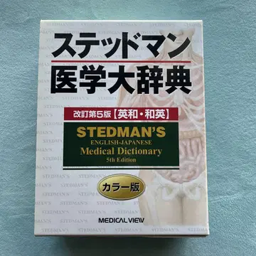스테드먼 의학대사전 영한 한영 컬러판 개정 제5판
