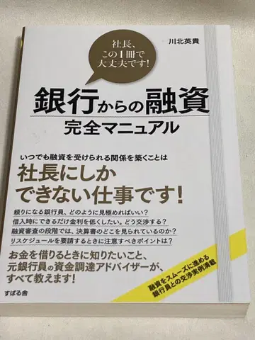 은행 융자 완전 매뉴얼 사장님, 이 1권으로 충분합니다!