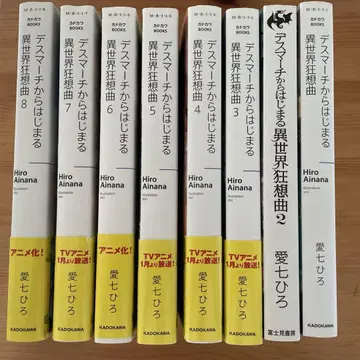 데스마치에서 시작되는 이세계 광상곡 1~8권 세트